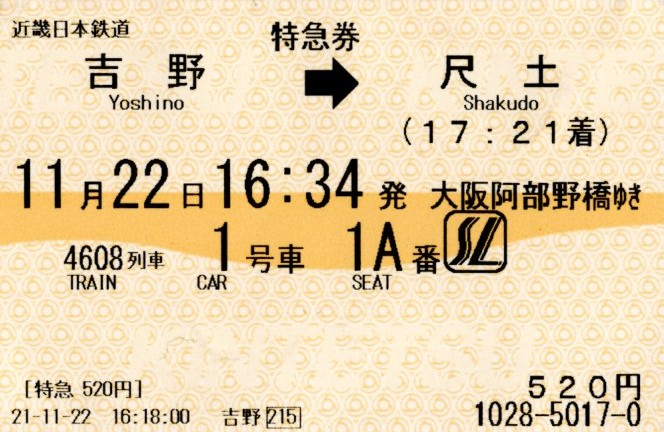 特急券(26000系・吉野4608レ)(2021.11.22)
